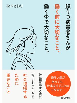 cover image of 躁うつ病患者さんが働く前に大切なこと、働く中で大切なこと。20分で読めるシリーズ